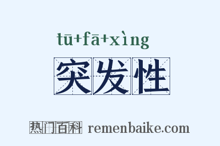 突发性是什么意思的图片
